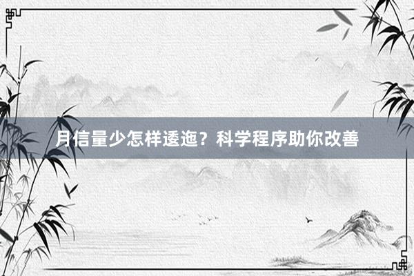 月信量少怎样逶迤？科学程序助你改善